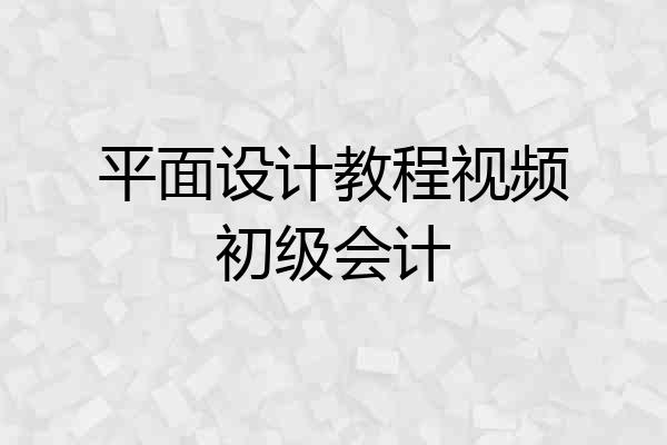 平面设计教程视频初级会计