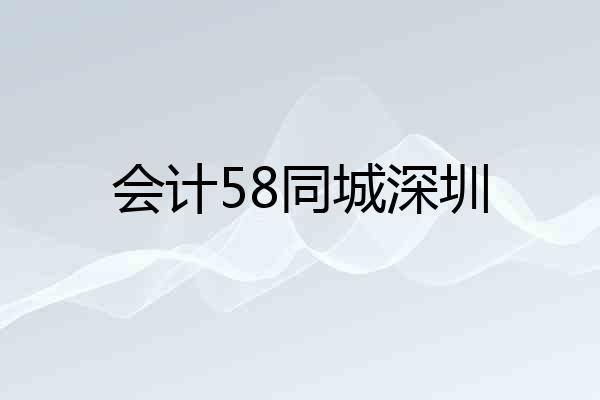 会计58同城深圳