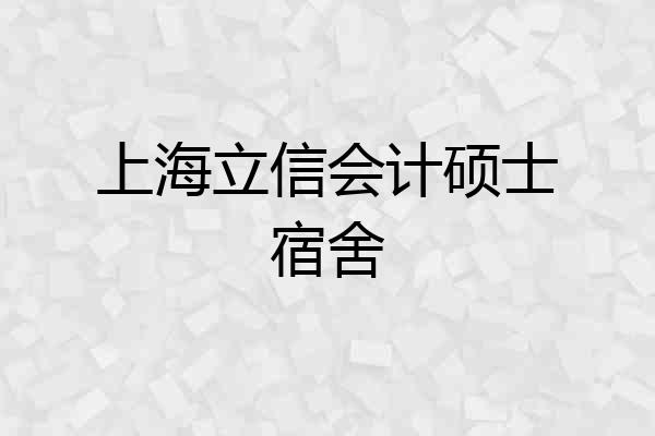 上海立信会计硕士宿舍