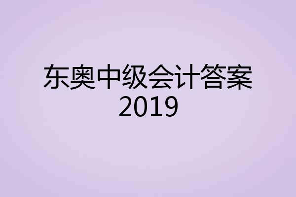 东奥中级会计答案2019