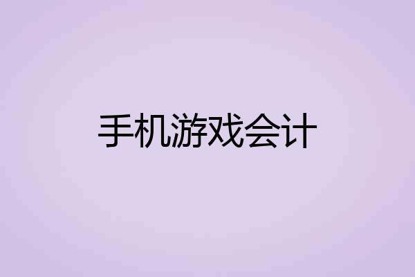 手机游戏会计