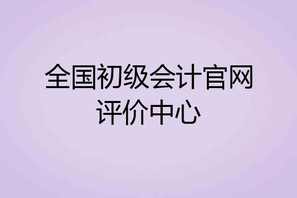 全国初级会计官网评价中心