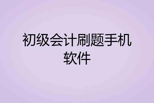初级会计刷题手机软件