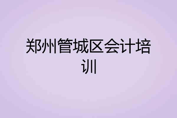 郑州管城区会计培训