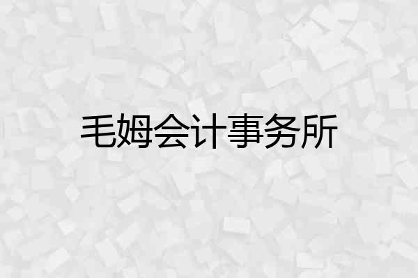 毛姆会计事务所
