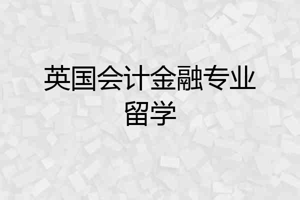 英国会计金融专业留学