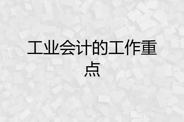 工业会计的工作重点