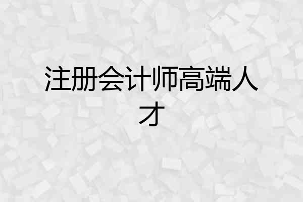 注册会计师高端人才