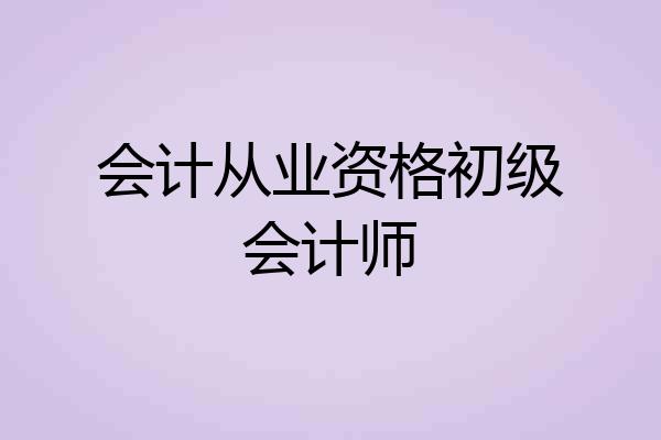 会计从业资格初级会计师