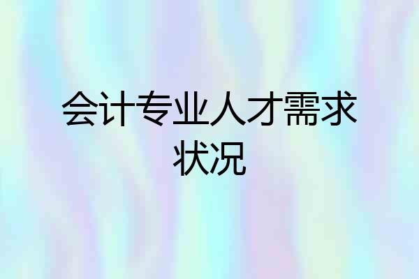 会计专业人才需求状况