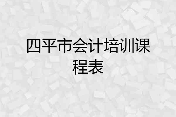四平市会计培训课程表