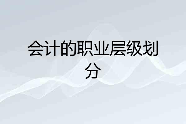 会计的职业层级划分