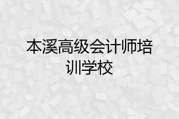 本溪高级会计师培训学校