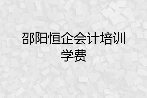 邵阳恒企会计培训学费