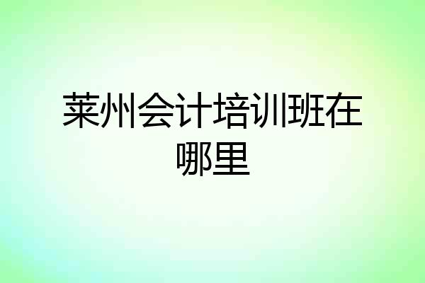 莱州会计培训班在哪里