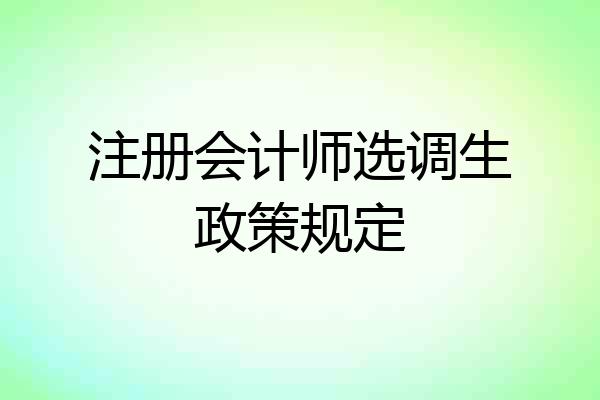 注册会计师选调生政策规定
