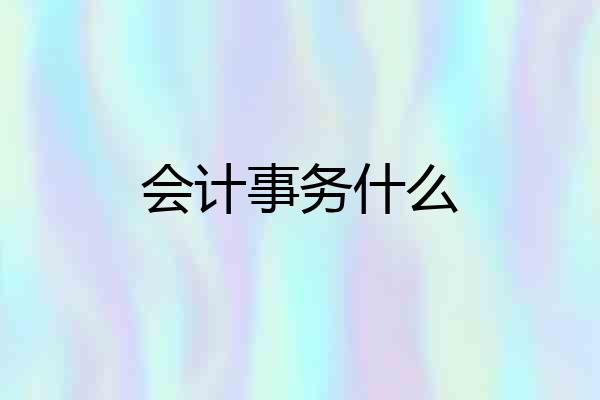 会计事务什么
