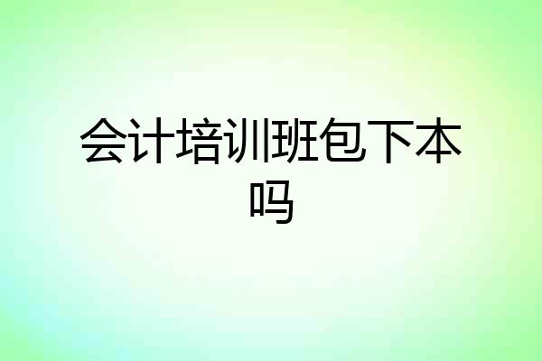 会计培训班包下本吗