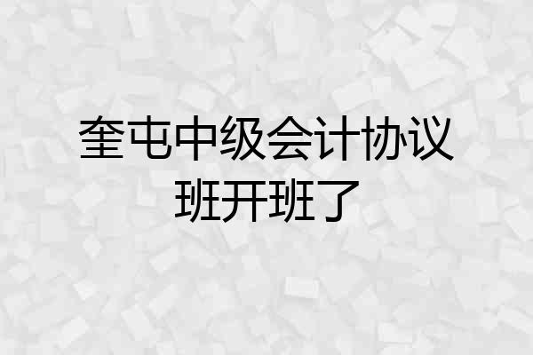 奎屯中级会计协议班开班了