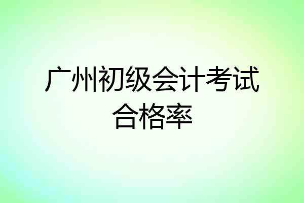 广州初级会计考试合格率