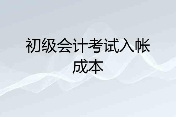 初级会计考试入帐成本