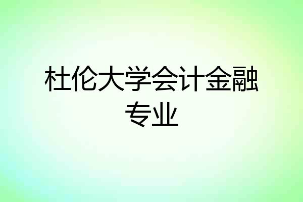 杜伦大学会计金融专业