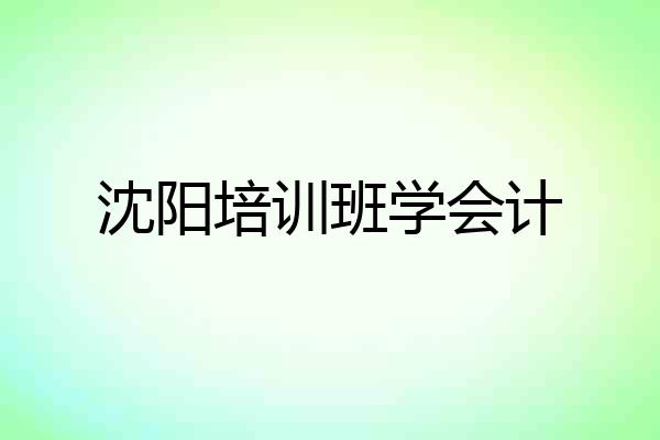 沈阳培训班学会计