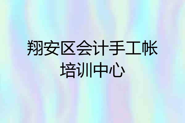 翔安区会计手工帐培训中心