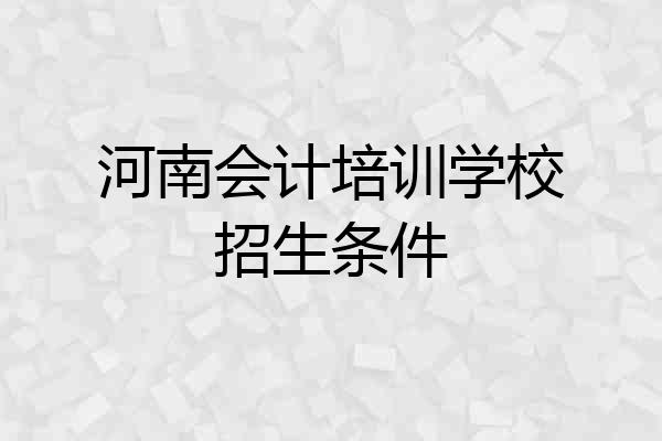 河南会计培训学校招生条件