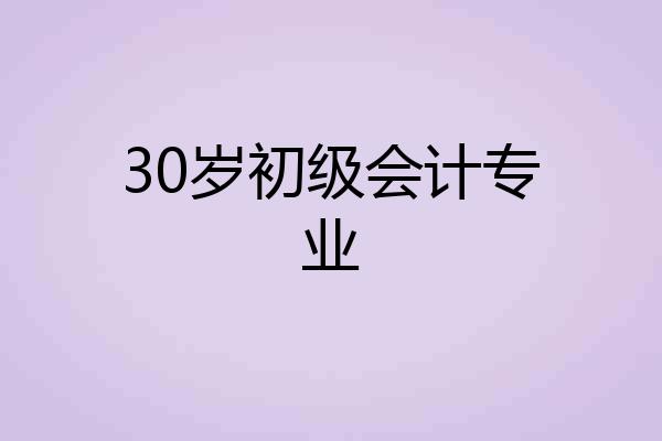 30岁初级会计专业