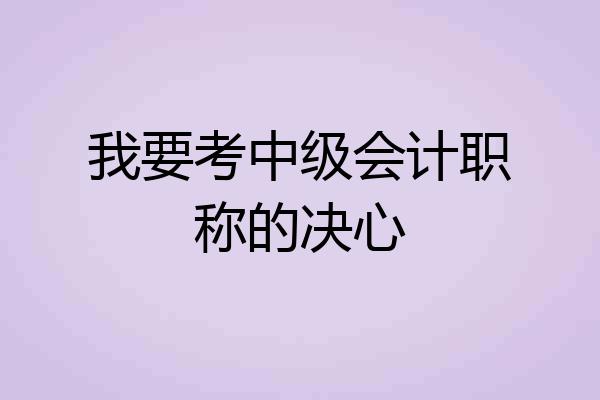 我要考中级会计职称的决心
