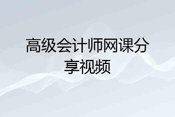 高级会计师网课分享视频