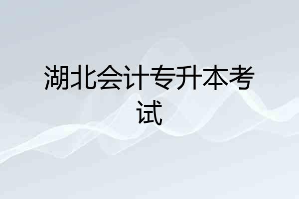 湖北会计专升本考试