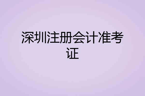 深圳注册会计准考证