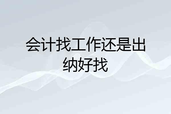 会计找工作还是出纳好找
