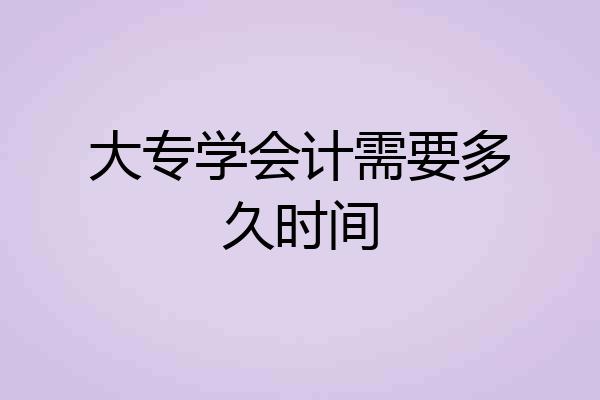 大专学会计需要多久时间