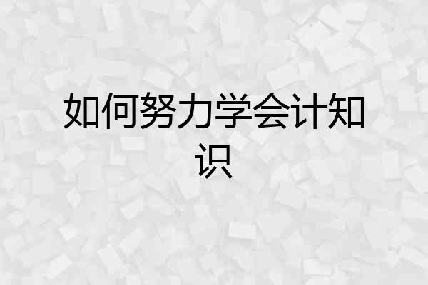 如何努力学会计知识