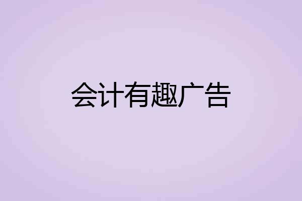 会计有趣广告