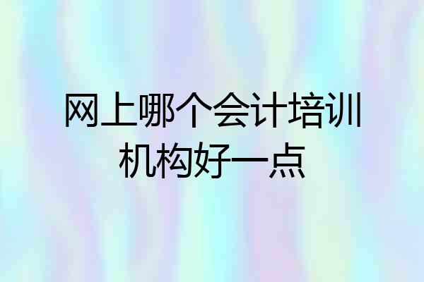 网上哪个会计培训机构好一点