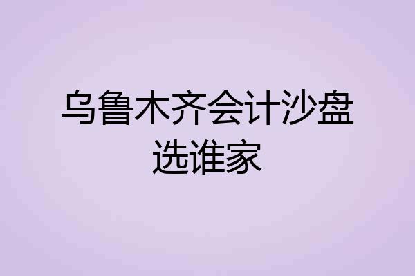 乌鲁木齐会计沙盘选谁家