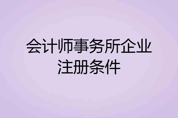 会计师事务所企业注册条件