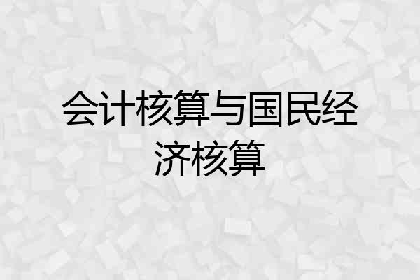 会计核算与国民经济核算