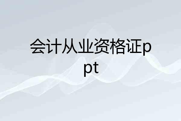 会计从业资格证ppt