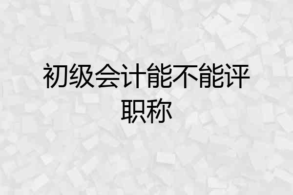 初级会计能不能评职称
