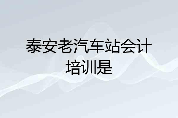 泰安老汽车站会计培训是