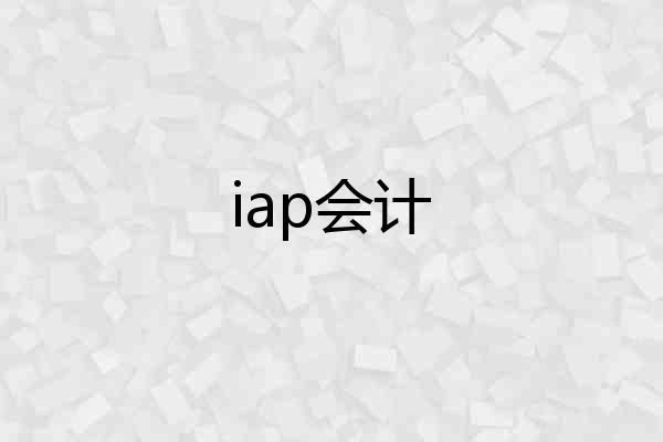 iap会计