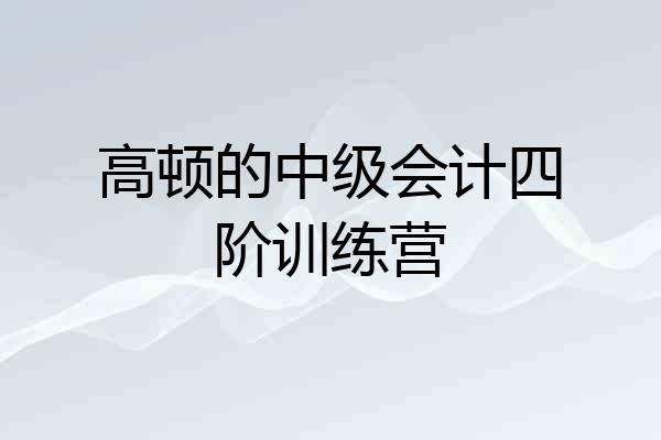 高顿的中级会计四阶训练营