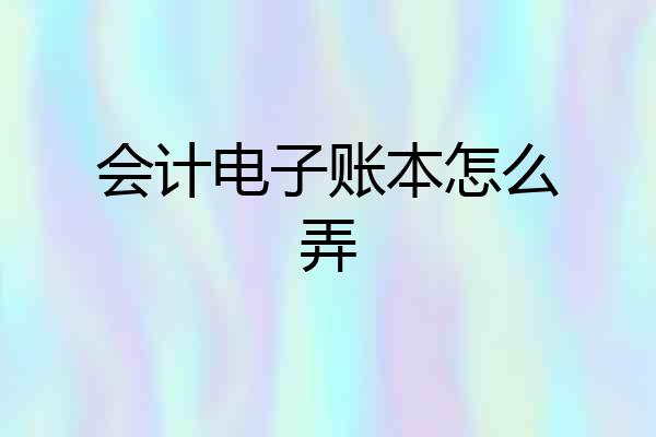 会计电子账本怎么弄