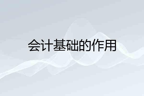 会计基础的作用