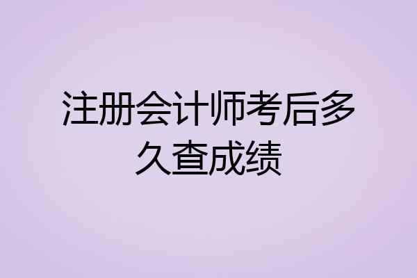 注册会计师考后多久查成绩